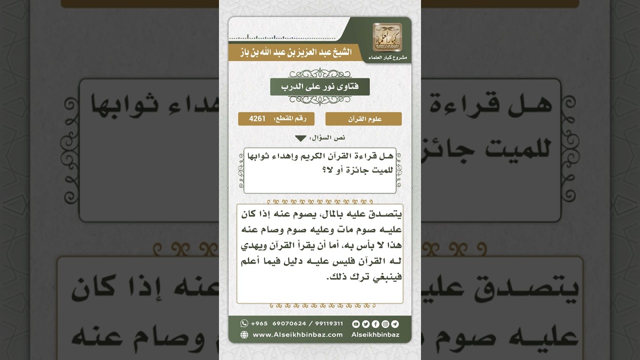 4261 -  حكم إهداء ثواب قراءة القرآن للأموات - نور على الدرب