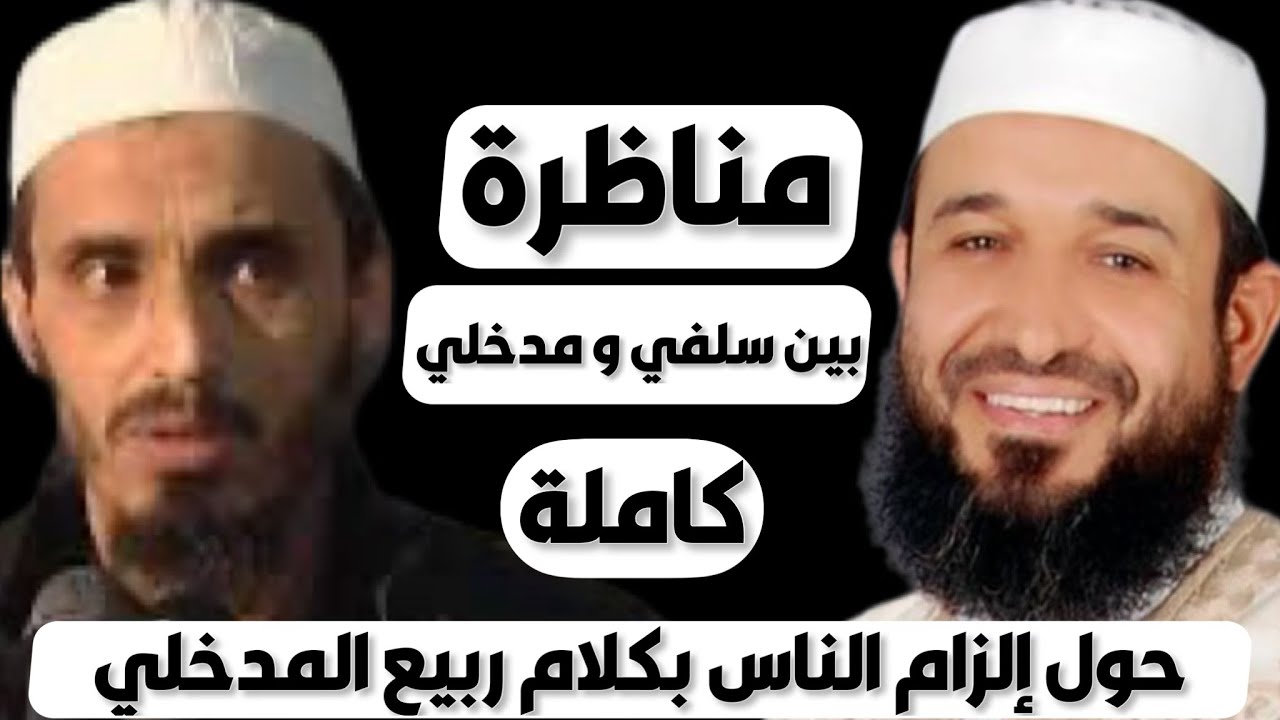 مناظرة كاملة بين سلفي و مدخلي حول إلزام الناس بكلام ربيع المدخلي - محمود موسى و مجدي حفالة