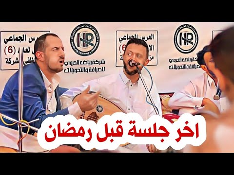 جلسة راقصة مع قاطن حمود السمه 2024 حارثية اخر جلسة قبل رمضان 