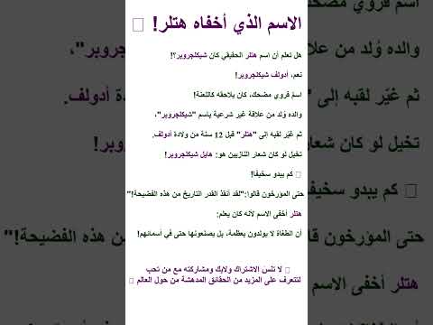 الاسم الذي أخفاه هتلر