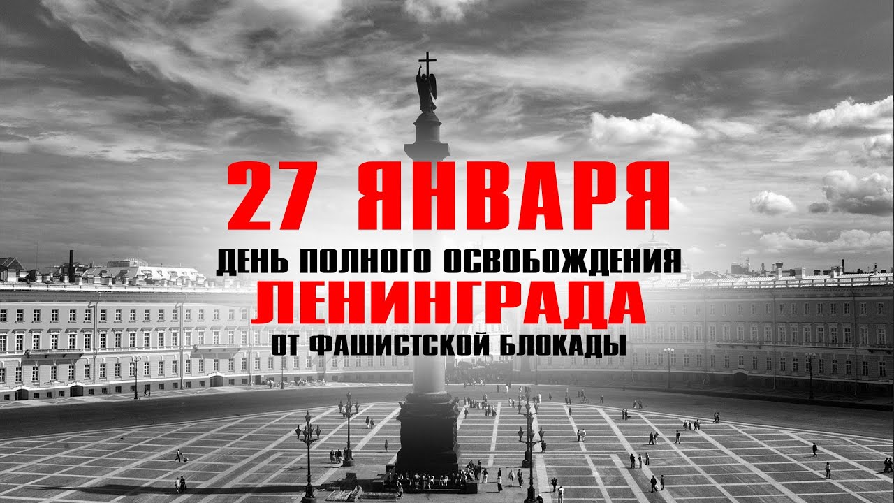 27 января –День полного освобождения Ленинграда от фашистской блокады (1944 г.)