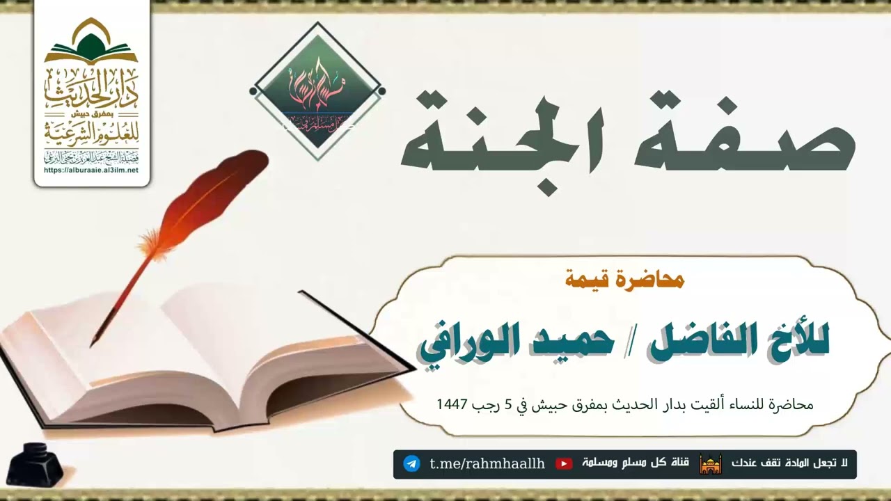 صفة الجنة للأخ الفاضل حميد الورافي 5 رجب 1447 #دار_الحديث_بمفرق_حبيش 