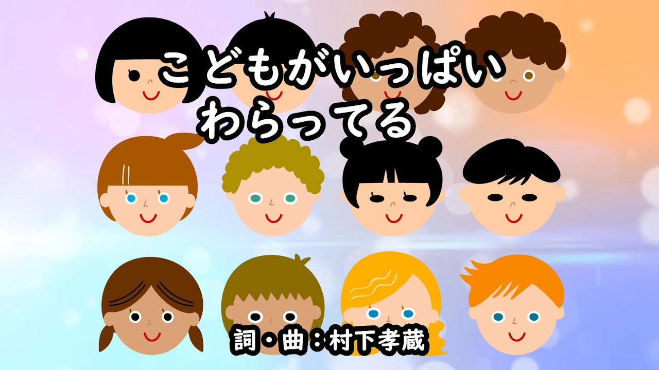 こどもがいっぱいわらってる（おかあさんといっしょ）／坂田おさむ＆神崎ゆう子