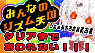【みんなのリズム天国】クリアするまでおわれまてん！！最終章！【にじさんじ/椎名唯華】