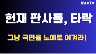 헌재 판사들, 타락 / 그냥 국민들을 노예로 삼아라! / 이 인간들아! 사람이 양심이 있어야지 / 선거부정 관련 모든 것을 기각하고, 뭘 갖고 판결하겠다는 건가  [공병호TV]