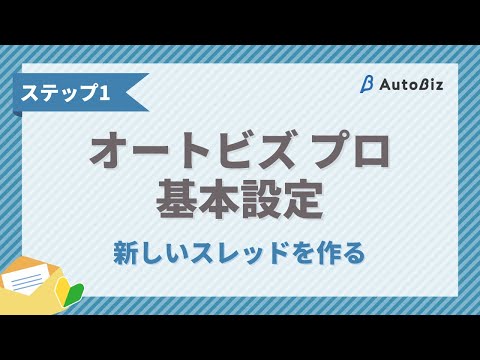 【オートビズ プロ基本設定】STEP1 新しいスレッドを作る