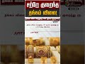 தங்கம் விலை இன்று குறைந்தது 🪙