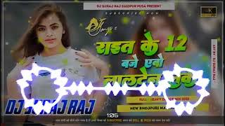 Rat Ke12 Bajeaiho lalten leke new Bhojpuridjremix 2022