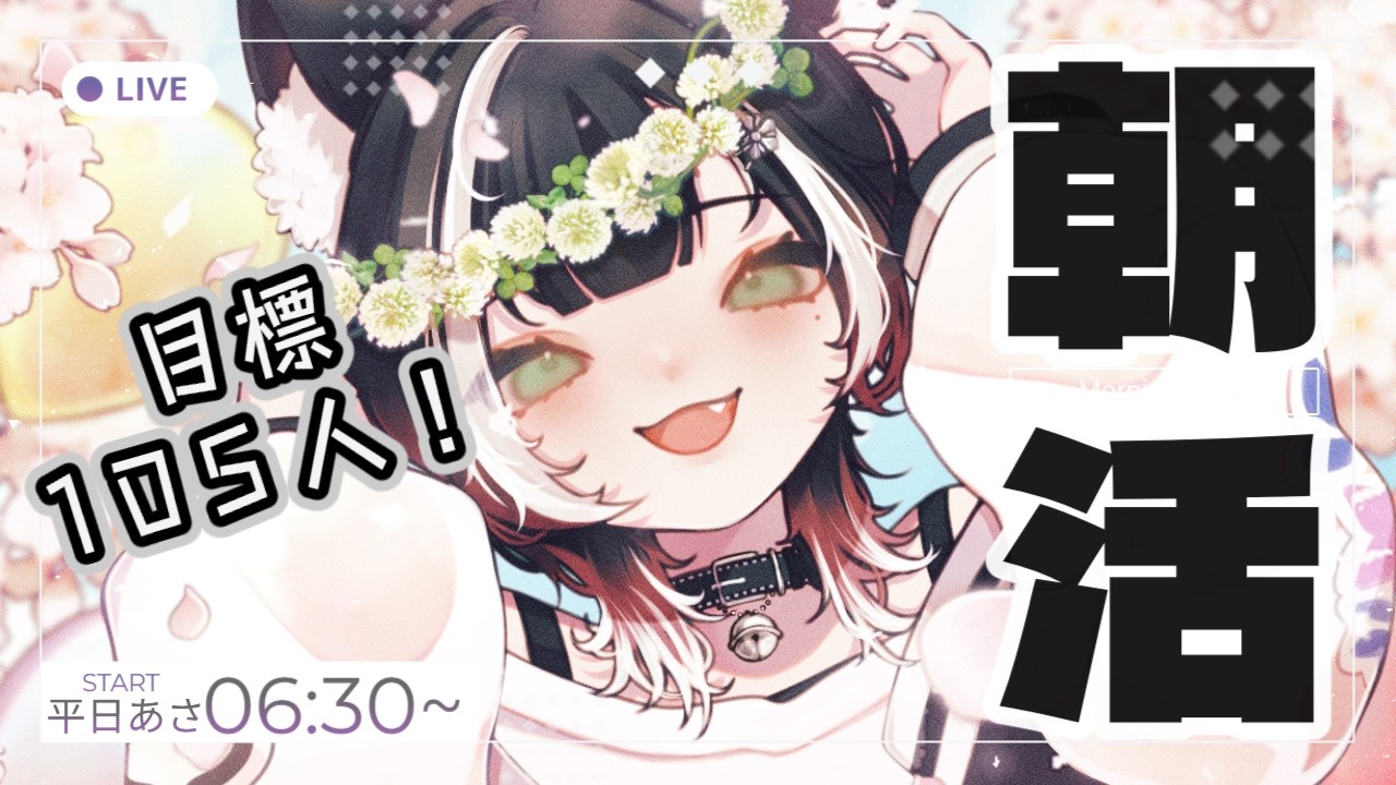 【#朝活】通勤通学のお供に!朝からみんなとわいわい雑談!10/7【#棗菜緒】