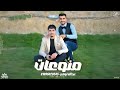 اجمل منوعات ممكن تسمعها محمد ابو شعر عبدالله ابو شعر 2026