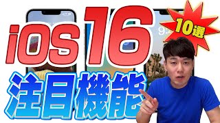 【この秋公開】iOS16 注目機能【10選】