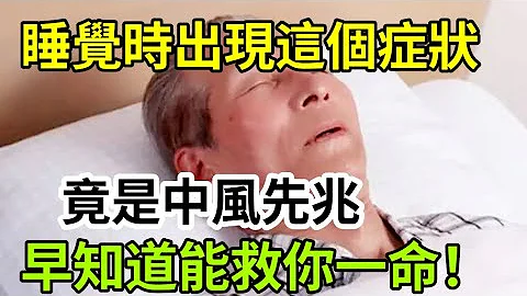 醫生嚴重警告：中風前3天，睡覺時會出現這個症狀，早發現能救回你一命！可惜很多人知道晚了 - 天天要聞