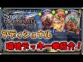 【シャドバ】アディショナル追加で結局何が強い？ プロが今強いデッキを一挙紹介！【Shadowverse/レヴィールの旋風】