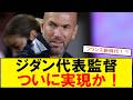 【サッカーボイス】ジダン監督就任報道で期待の声…フランス代表はさらに強くなるのか【サッカー好き】