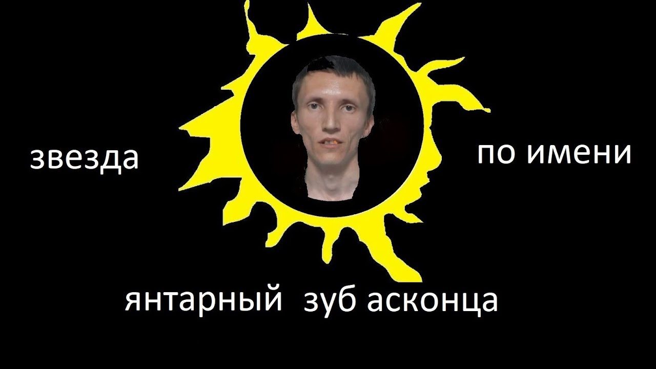 ЗВЕЗДА ПО ИМЕНИ ЯНТАРНЫЙ ЗУБ АСКОНЦА