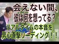 【会えない間、彼は何を想ってますか？】リアルタイムの彼の本音を男心直撃リーディング！