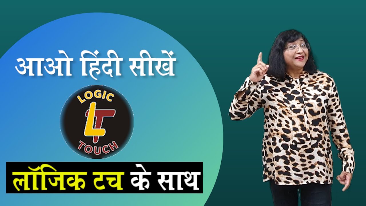 आओ हिंदी सीखें With Logic Touch | Best Way To Learn Hindi