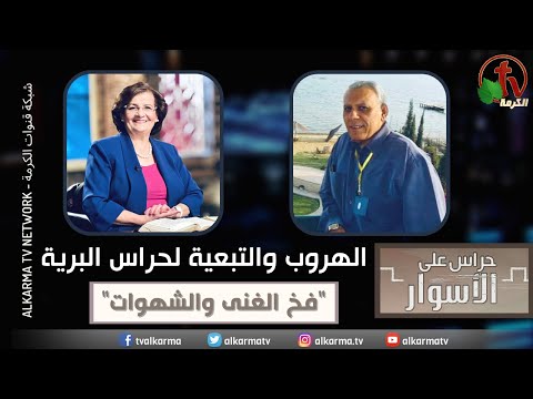 Escape and Fellowship to the guards of the wilderness "The trap of wealth and cravings" Episode 138 / الهروب والتبعية لحراس البرية "فخ الغنى والشهوات" الحلقة 138