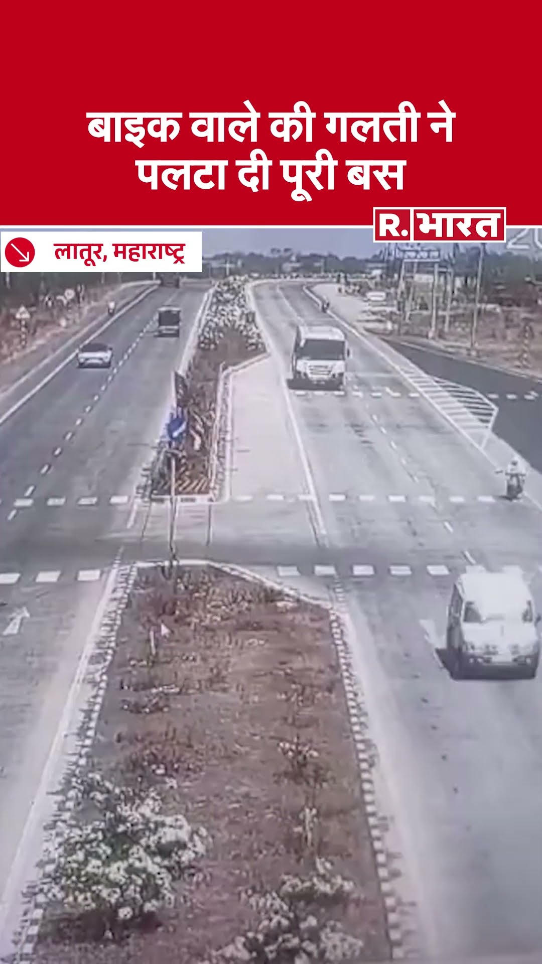 Maharashtra: Latur में Bike चालक की लापरवाही से हुआ Accident, पलट गई Bus, 37 घायल