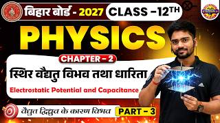 12th Physics Chapter 2 : स्थिर वैद्युत विभव तथा धारिता | Class 12 Physics Chapter 2 | 12th Physics