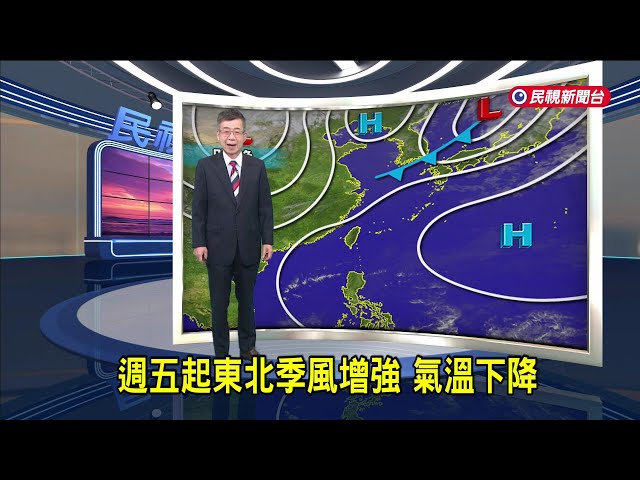 2025/03/24 週五起東北季風增強 氣溫下降－民視新聞