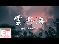 阿YueYue - 雲與海『如果世間萬物能跨越能相愛，也能成全雲與海。』【動態歌詞Lyrics】