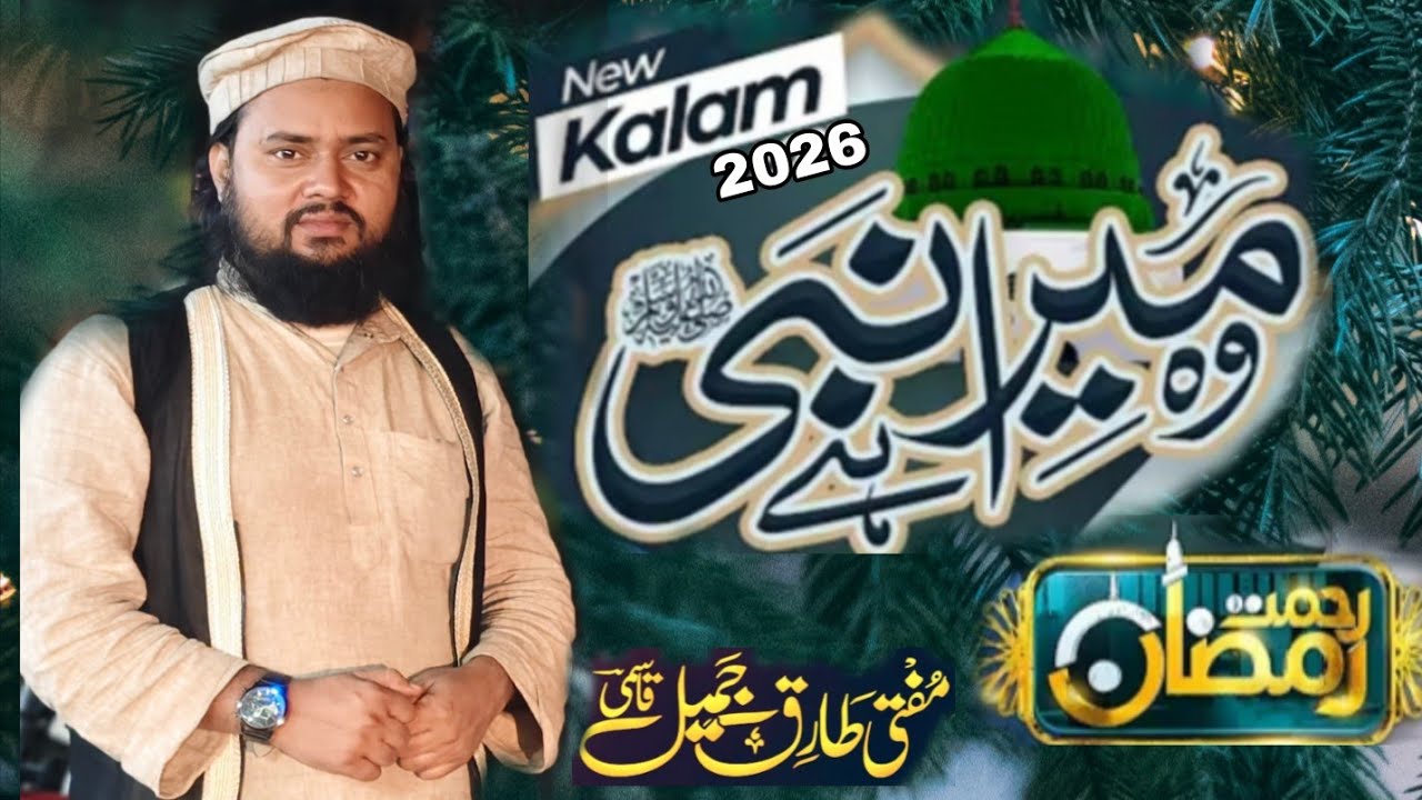 Wo Mera Nabi Hai | World Famous Naat | New Naat 2026 | Mufti Tariq Jameel Qasmi| Studio Kalam