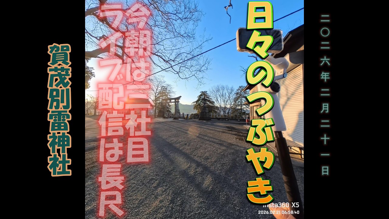 2月21日　1.5倍速推奨　足利織姫神社から八雲神社・賀茂別雷神社・村檜神社