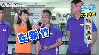 小精靈特報 20180917 店家特輯-國民乒乓