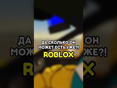 🤬 ДА КОГДА ОН УЖЕ НАЖРЁТСЯ #роблокс #roblox #games #игры #adustytrip