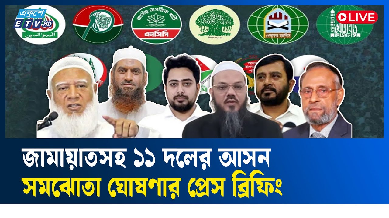 🔴Live: জামায়াতসহ ১১ দলের আসন সমঝোতা ঘোষণার প্রেস ব্রিফিং | Ekushey TV