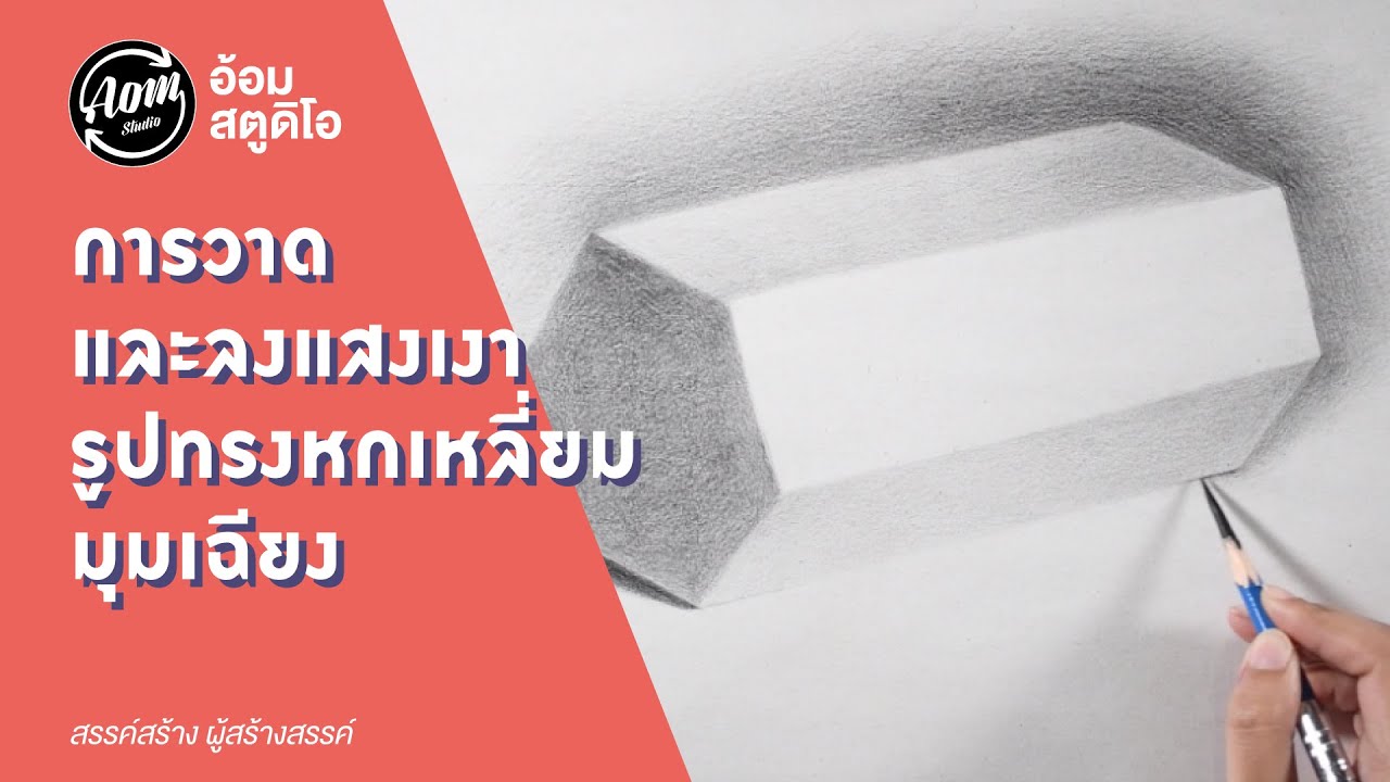 การวาดและลงแสงเงารูปทรงหกเหลี่ยมมุมเฉียง