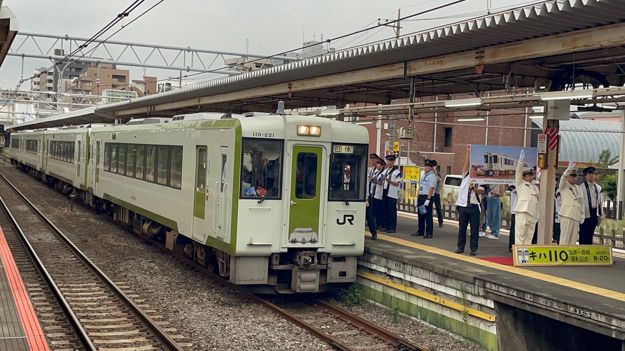 出発式有り！【TAKASAKI Line Yell 110 団臨（復路）】JR東日本キハ110