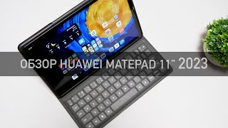 ОБЗОР HUAWEI MATEPAD 11" (2023). Отличия от Huawei MatePad 11" (2021)