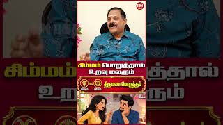 சிம்மம் பொறுத்தால் உறவு மலரும்