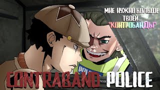 Ищу, Нахожу...  Нюхаю!👃 | Сontraband Police