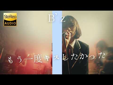 もう一度キスしたかった / B'z 🎸放課後の女子高生軽音部が 歌ってみた
