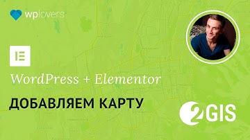 Как добавить карту 2gis в WordPress с помощью конструктора страниц Elementor