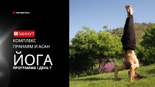 Комплекс йоги Программа 1 День 7