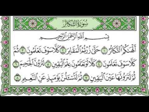 سورة التكاثر مكتوبة بصوت الشيخ على الحذيفي