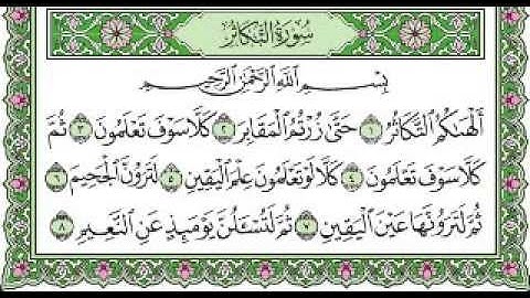 سورة التكاثر مكتوبة بصوت الشيخ على الحذيفي