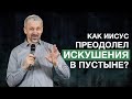 Почему Иисус не стал прыгать с Храма | Искушения пустыни | 12+