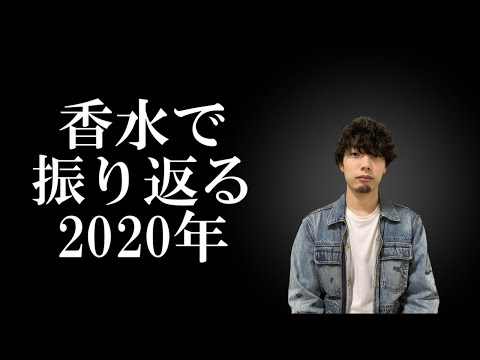 【替え歌】香水で振り返る2020年の出来事