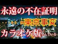 【ニコカラ】永遠の不在証明(Off Vocal)【東京事変】