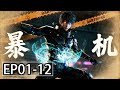 【MULTI SUB】一口气看完《暴机》1-12集：钢甲碎敌，瞬爆暴机。
