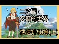 [幽靈角] 《二之國：交錯的世界》如何快速沖等升級? MMORPG 通用法則 server:雙魚座 [Ni no Kuni] 雷電模擬器