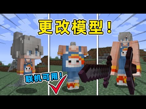 Minecraft：更改玩家模型！十年老模组，联机可用！【小包小包】