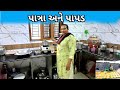        village life  jitesh bhavna vlogs