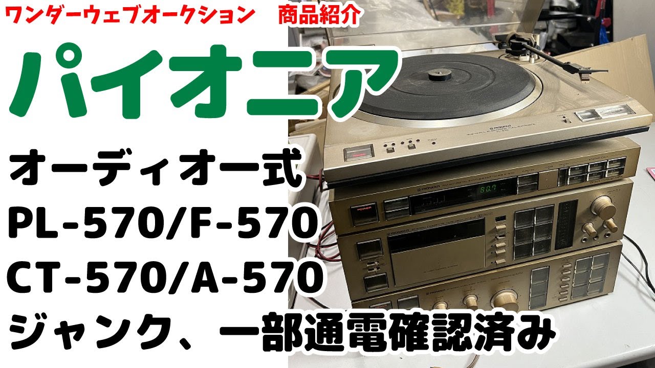 ☆Pioneer☆ Audio Set PL-570/F-570/CT-570/A-570 Record Pioneer