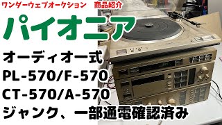 ☆Pioneer☆ Audio Set PL-570/F-570/CT-570/A-570 Record Pioneer